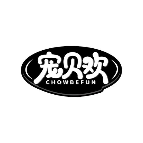 宠贝欢CHOWBEFUN