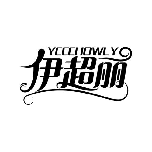 伊超丽YEECHOWLY