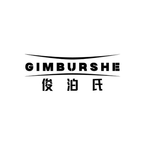 俊泊氏GIMBURSHE