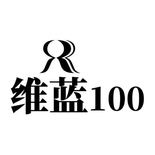 维蓝100