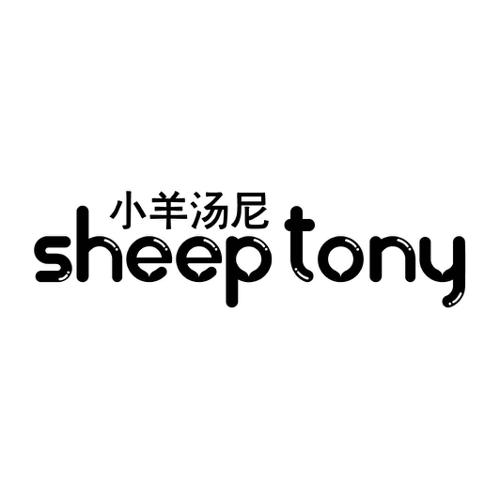 小羊汤尼SHEEPTONY