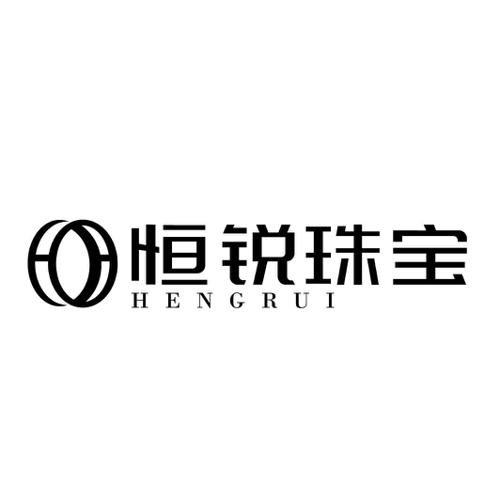 恒锐珠宝HENGRUI