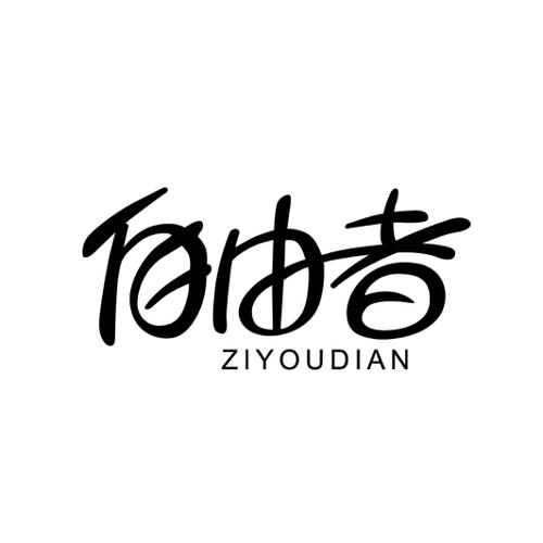 自由者ZIYOUDIAN