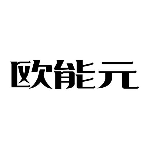 欧能元