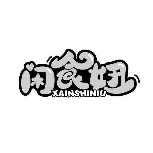 闲食妞XAINSHINIU