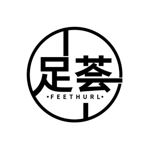 足荟FEETHURL