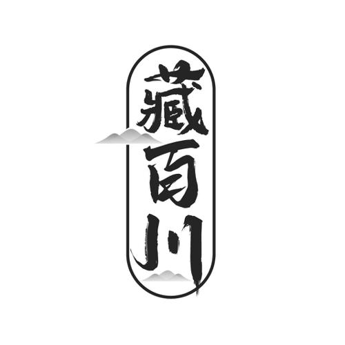 藏百川