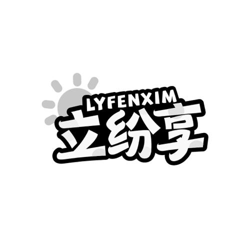 立纷享LYFENXIM