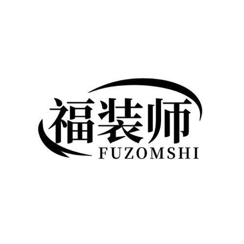 福装师FUZOMSHI