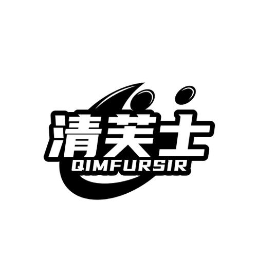 清芙士QIMFURSIR