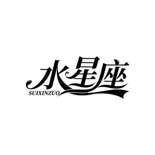 水星座SUIXINZUO