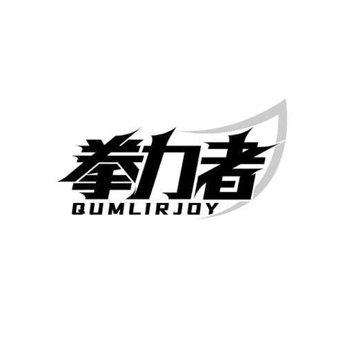 拳力者QUMLIRJOY