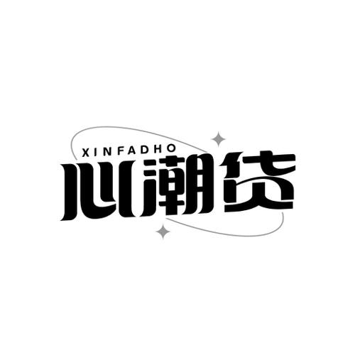 心潮货XINFADHO