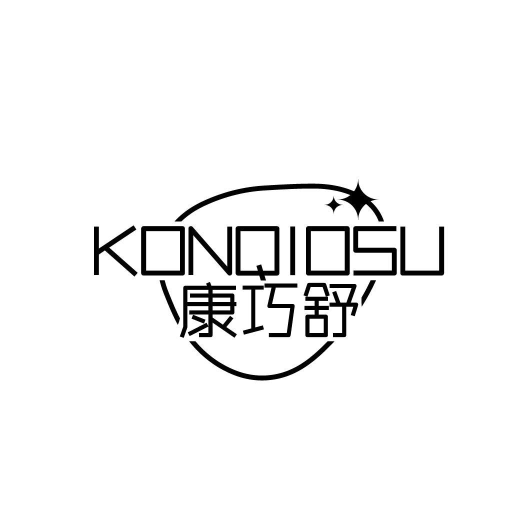 康巧舒KONQIOSU