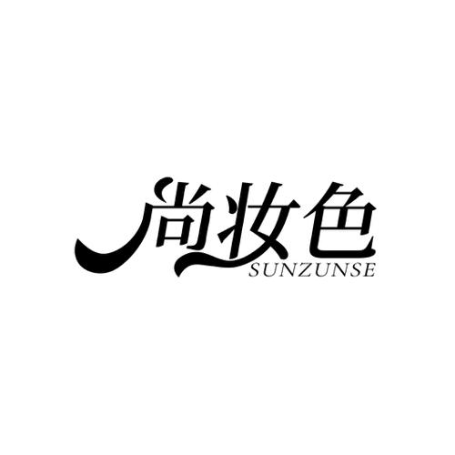 尚妆色SUNZUNSE