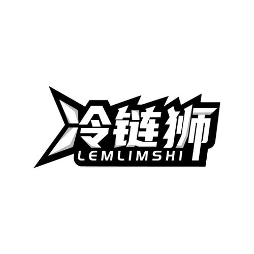 冷链狮LEMLIMSHI