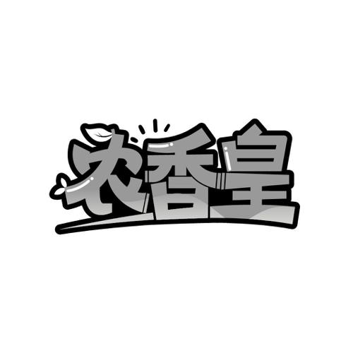 农香皇