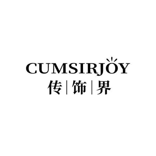 传饰界CUMSIRJOY