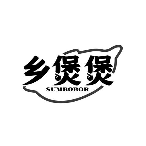 乡煲煲SUMBOBOR