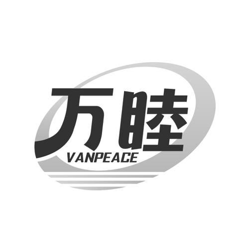 万睦VANPEACE