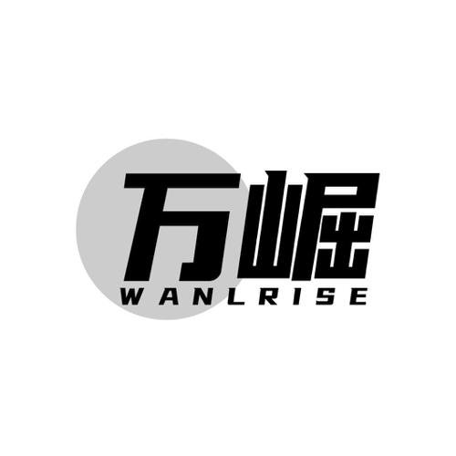 万崛WANLRISE