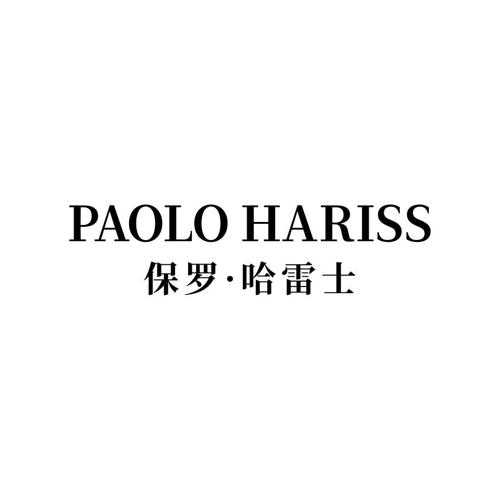 保罗·哈雷士PAOLOHARISS