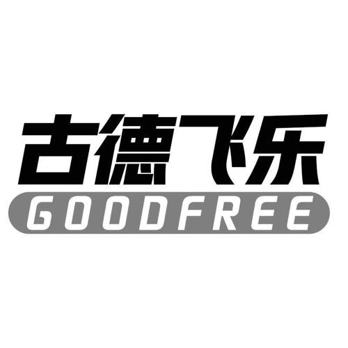 古德飞乐GOODFREE