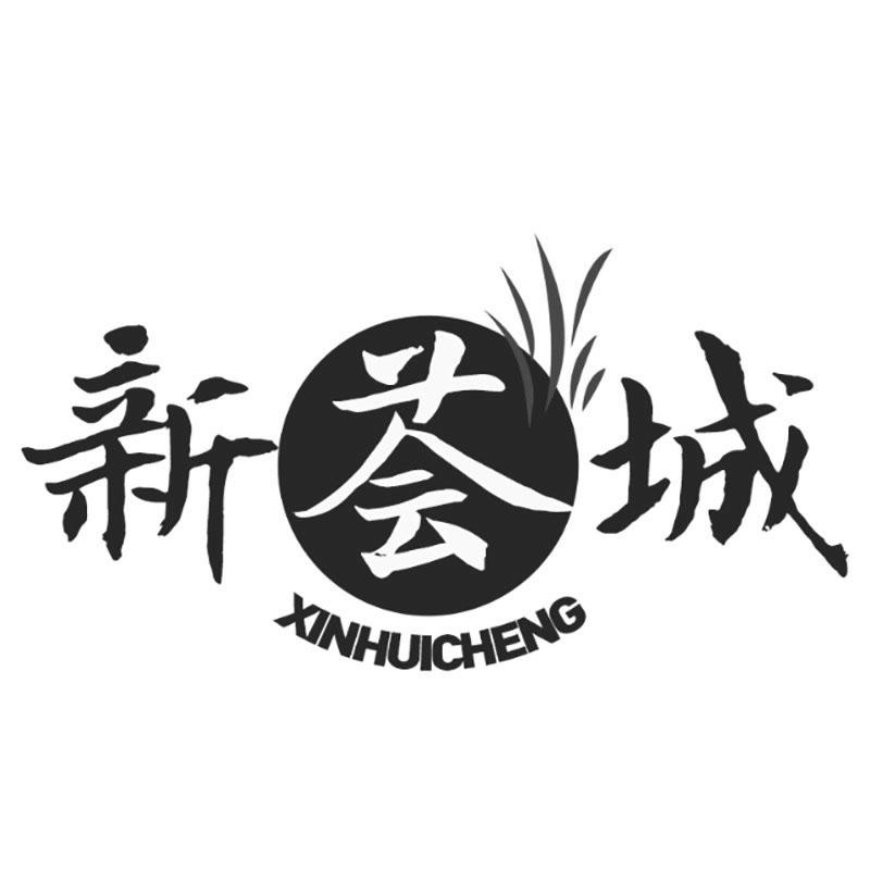 新荟城