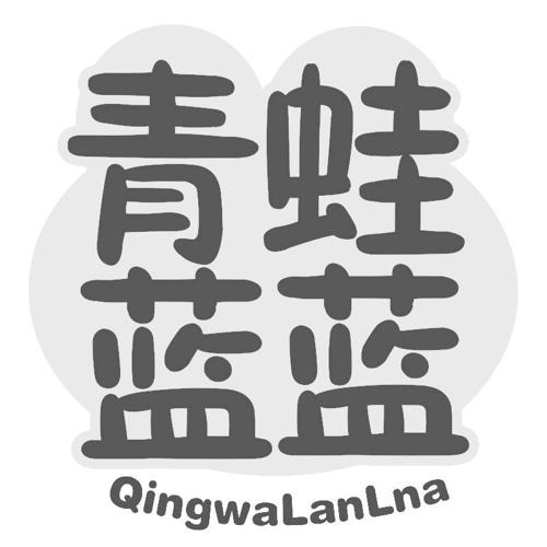 青蛙蓝蓝QINGWALANLNA