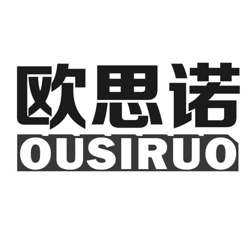 欧思诺OUSIRUO