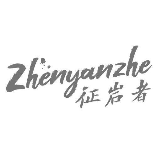 征岩者ZHENYANZHE