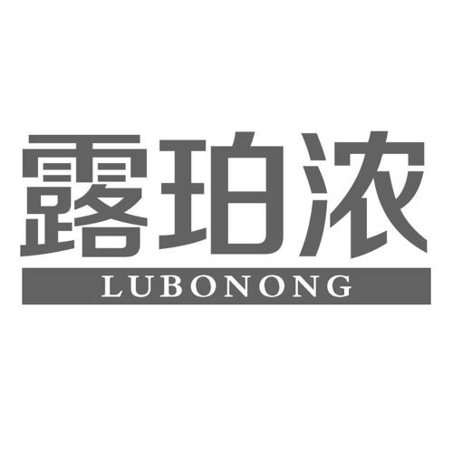 露珀浓LUBONONG