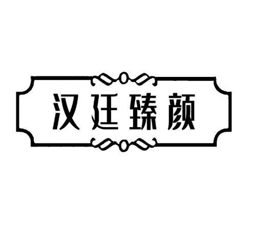 汉廷臻颜