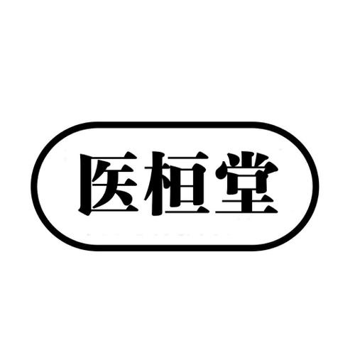 医桓堂