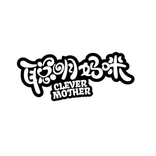 聪明妈咪CLEVERMOTHER