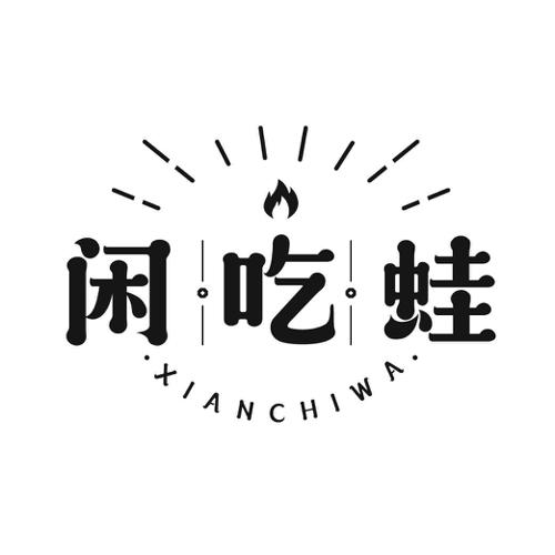 闲吃蛙