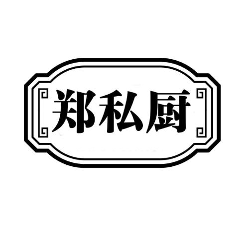 郑私厨