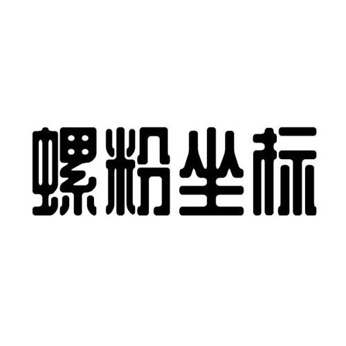 螺粉坐标