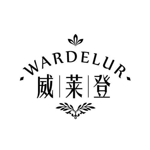 威莱登WARDELUR