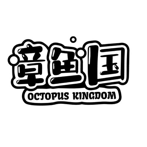 章鱼国OCTOPUSKINGDOM