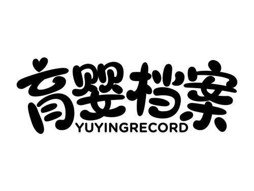 育婴档案YUYINGRECORD