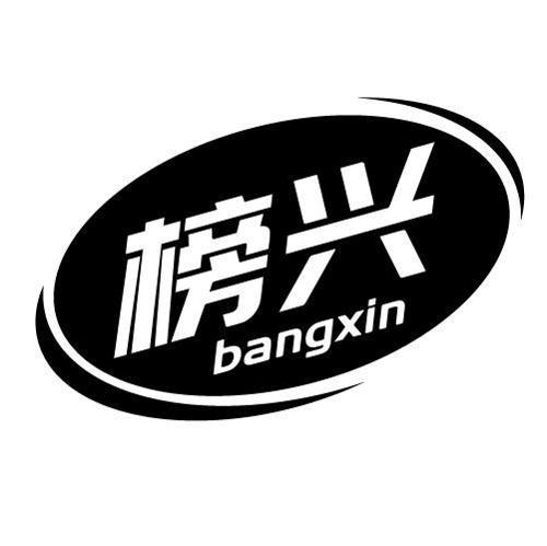 榜兴BANGXIN