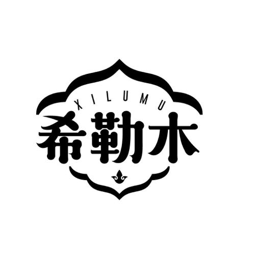 希勒木XILUMU