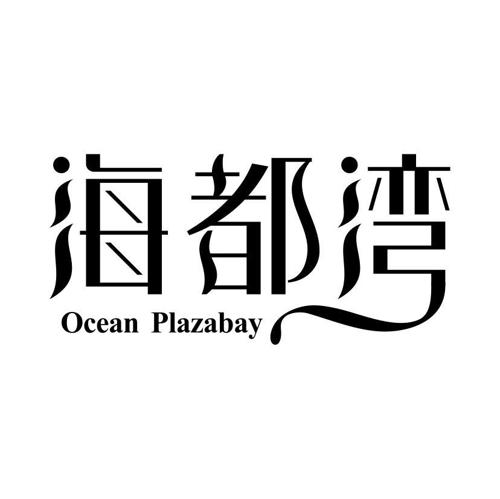 海都湾OCEANPLAZABAY