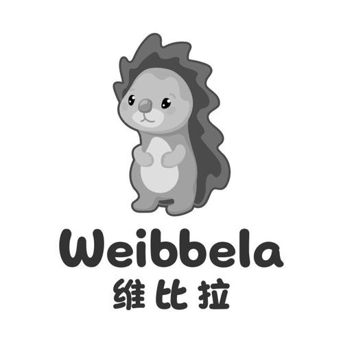 维比拉WEIBBELA