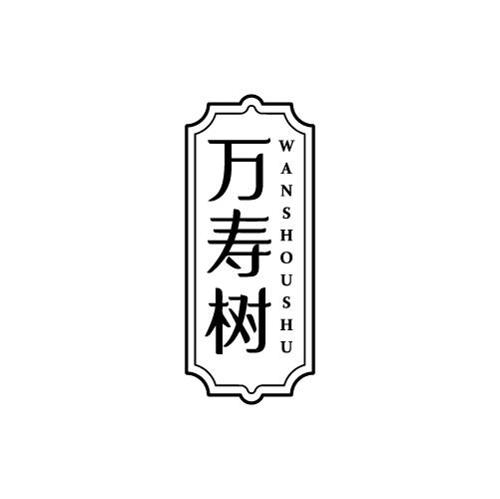 万寿树