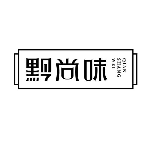 黔尚味