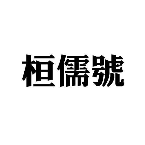 桓儒号