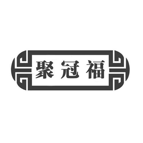 聚冠福