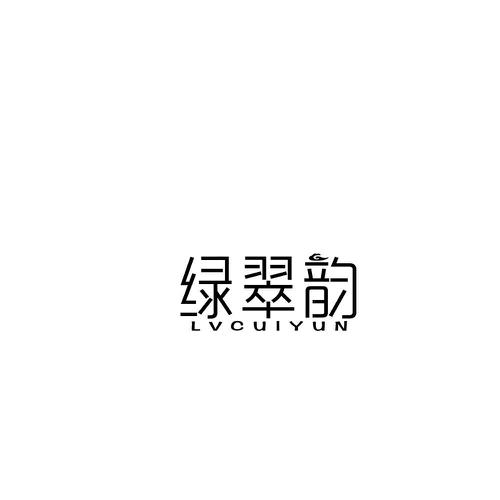 绿翠韵